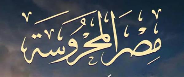 «مصر المحروسة» تصدر عددها الجديد بملفات عن الأدب والفنون
