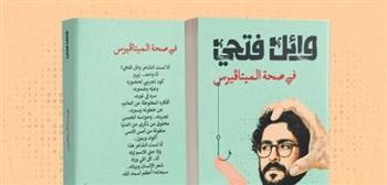   «في صحة الميتافيرس».. وائل فتحي يطلق ديوانه الجديد من بيت الشعر العربي