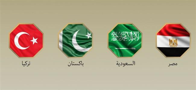 مصر والسعودية وتركيا وباكستان يبحثون تطورات أزمات المنطقة