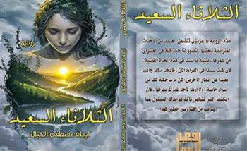 «الثلاثاء السعيد».. رحلة فتاة يتيمة في مواجهة ألغاز الحياة