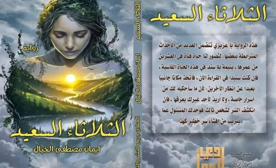 «الثلاثاء السعيد».. رحلة فتاة يتيمة في مواجهة ألغاز الحياة
