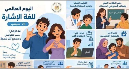 في اليوم العالمي للغة الإشارة.. التضامن تقدم خدمات التأهيل للصم عبر 125 مركزًا