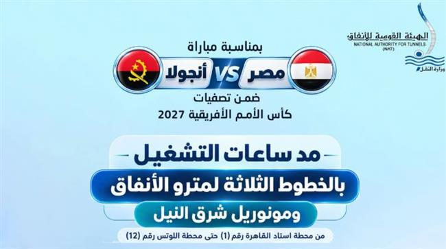 مد ساعات تشغيل مترو الأنفاق ومونوريل شرق النيل بمناسبة مباراة مصر
