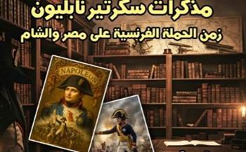   "مذكرات سكرتير نابليون".. شهادة من قلب الحكاية في أحدث إصدارات القومي للترجمة