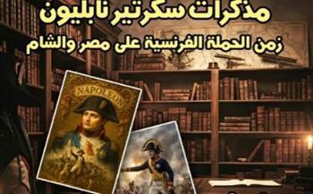 "مذكرات سكرتير نابليون".. شهادة من قلب الحكاية في أحدث إصدارات القومي للترجمة