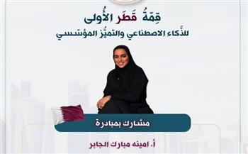   انطلاق قمة قطر الأولى للذكاء الاصطناعي والتميز المؤسسي غدًا بمشاركة نخبة من الخبراء