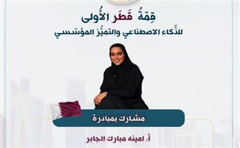 انطلاق قمة قطر الأولى للذكاء الاصطناعي والتميز المؤسسي غدًا بمشاركة نخبة من الخبراء