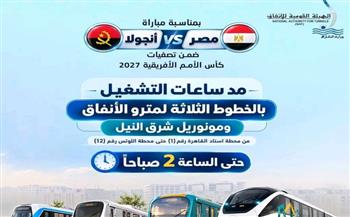   مد تشغيل المترو ومونوريل شرق النيل حتى الثانية صباحًا  بمناسبة مباراة مصر وأنجولا