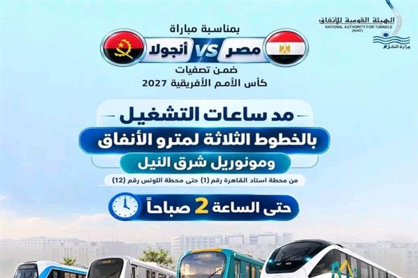 مد تشغيل المترو ومونوريل شرق النيل حتى الثانية صباحًا  بمناسبة مباراة مصر وأنجولا
