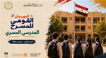   فتح باب التقدم للمشاركة في الدورة الأولى من المهرجان القومي للمسرح المدرسي 