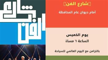  اليوم .. شارع الفن يواصل فعالياته بالتزامن مع اليوم العالمي للسياحة بالمنيا