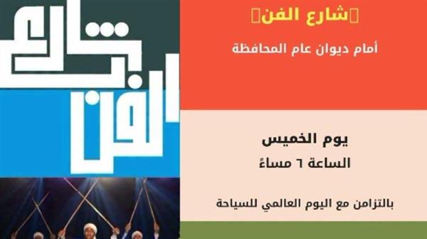 اليوم .. شارع الفن يواصل فعالياته بالتزامن مع اليوم العالمي للسياحة بالمنيا