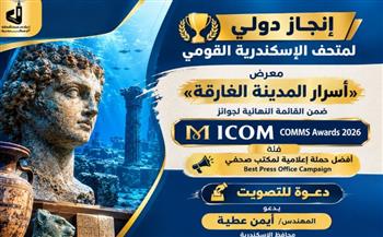   محافظة الإسكندرية تدعو للتصويت لمتحف الإسكندرية القومي في جوائز ICOM COMMS 2026
