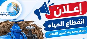   غدا.. قطع المياه عن شبين القناطر بالقليوبية 10 ساعات 