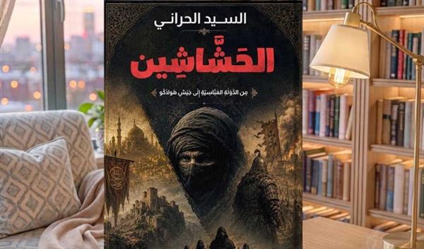 "الحشاشين ـ من الدولة العباسية إلى جيش هولاكو" كتاب جديد للسيد الحراني
