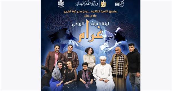 سهرة روحانية مع «غرام» في قبة الغوري بالأزهر