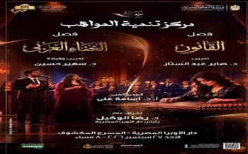  مواهب القانون والغناء العربى على المكشوف بالأوبرا