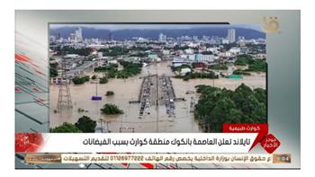   بسبب الفيضانات.. تايلاند تعلن «حالة الكارثة» في بانكوك