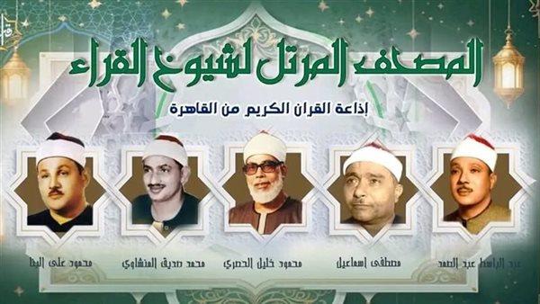 تلاوات كبار القراء تزين إذاعة القرآن الكريم اليوم.. تعرف على المواعيد كاملة