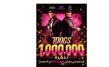 فيلم 7Dogs يتخطى المليون تذكرة ويسجل رقمًا تاريخيًا في شباك التذاكر السعودي