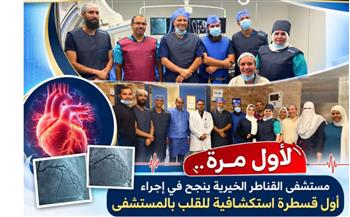   مستشفى القناطر الخيرية ينجح في إجراء أول قسطرة استكشافية للقلب
