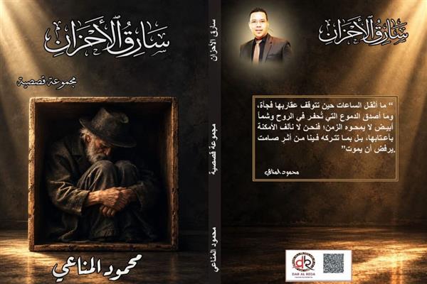 «سارق الأحزان».. محمود المناعي يبحث عن الإنسان في المسافة بين الوجع والاستمرار