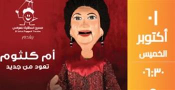   مسرح الساقية للعرائس يقدم عرضين لأعمال أم كلثوم في قاعة الحكمة