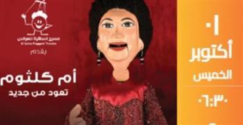 مسرح الساقية للعرائس يقدم عرضين لأعمال أم كلثوم في قاعة الحكمة