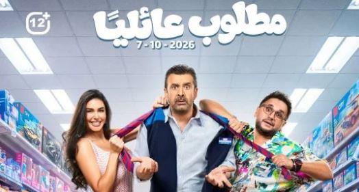 موعد عرض فيلم "مطلوب عائلياً".. كريم عبد العزيز في السينما