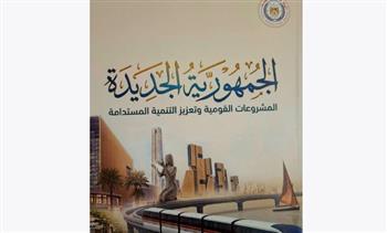 "الاستعلامات" توثق مسيرة المشروعات القومية والتنمية منذ عام 2014 في كتاب "الجمهورية الجديدة"