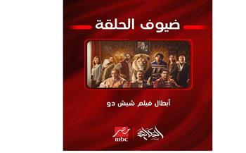 أبطال فيلم "شيش دو" في ضيافة برنامج "الحكاية.. مع عمرو أديب" "الليلة" على"MBC مصر"