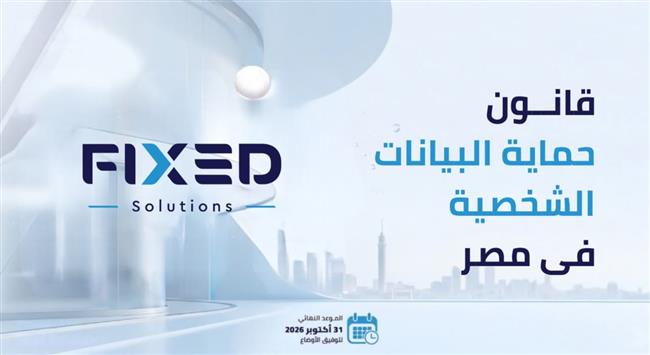 "فيكسد سوليوشنز" تناقش الاستعداد لقانون حماية البيانات الشخصية وتطرح توصيات للامتثال