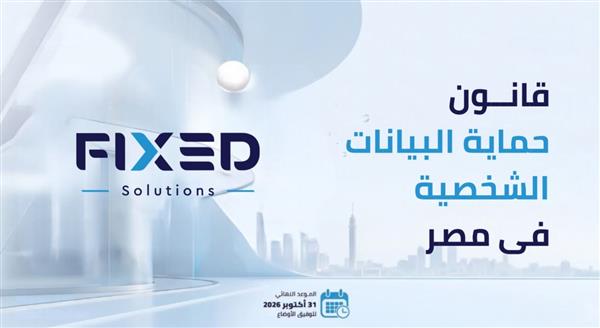 "فيكسد سوليوشنز" تناقش الاستعداد لقانون حماية البيانات الشخصية وتطرح توصيات للامتثال