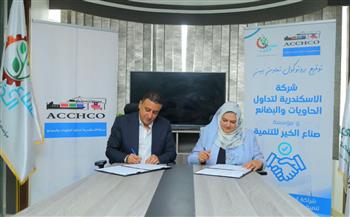   بروتوكول تعاون بين صناع الخير وشركة الإسكندرية لتداول الحاويات والبضائع