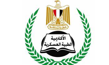 الأكاديمية الطبية العسكرية تفتح باب التسجيل فى برامج الدبلومات المهنية لمقدمى الخدمة الصحية