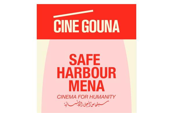 مهرجانا الجونة وروتردام يطلقان مبادرة «Safe Harbour MENA» لدعم صنّاع الأفلام النازحين