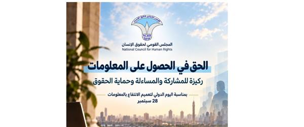 القومي لحقوق الإنسان: الحق في الحصول على المعلومات ركيزة للمشاركة والمساءلة وحماية الحقوق