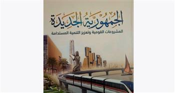  "الاستعلامات" توثق المشروعات القومية والتنمية منذ عام 2014 في كتاب «الجمهورية الجديدة»