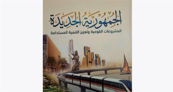 "الاستعلامات" توثق المشروعات القومية والتنمية منذ عام 2014 في كتاب «الجمهورية الجديدة»