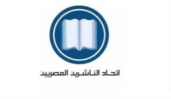   "اتحاد الناشرين المصريين" يفتح باب التكافل للعاملين بدور النشر.. تعرف على الشروط