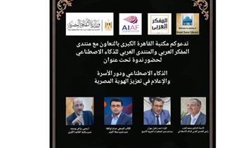   "الذكاء الاصطناعي والهوية المصرية".. ندوة بمكتبة القاهرة الكبرى 