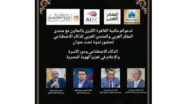 "الذكاء الاصطناعي والهوية المصرية".. ندوة بمكتبة القاهرة الكبرى