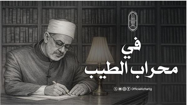مفتي الجمهورية: الإمام الطيب أعاد للأزهر هيبته وللخطاب الديني توازنه