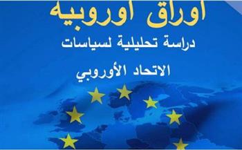   "الاستعلامات" ترصد توجهات الاتحاد الأوروبي تجاه قضايا الشرق الأوسط وأوكرانيا
