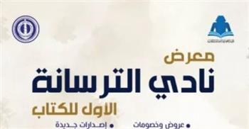  معرض نادي الترسانة للكتاب يتصدر أجندة الفعاليات الثقافية اليوم