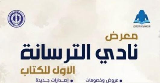 معرض نادي الترسانة للكتاب يتصدر أجندة الفعاليات الثقافية اليوم