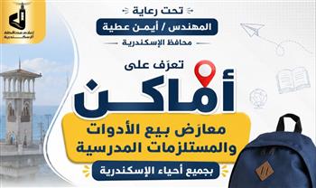   محافظة الإسكندرية تعلن أماكن معارض بيع الأدوات والمستلزمات المدرسية