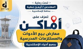 محافظة الإسكندرية تعلن أماكن معارض بيع الأدوات والمستلزمات المدرسية