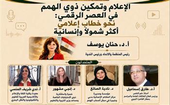 «الإعلام وتمكين ذوي الهمم في العصر الرقمي».. ندوة لخطاب إعلامي أكثر شمولًا وإنسانية