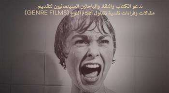   مهرجان القاهرة السينمائي الدولي يدعو النقاد لاكتشاف عوالم "سينما النوع"